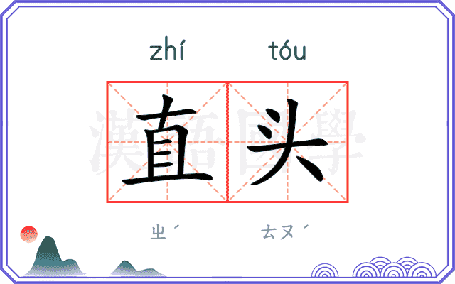 直头