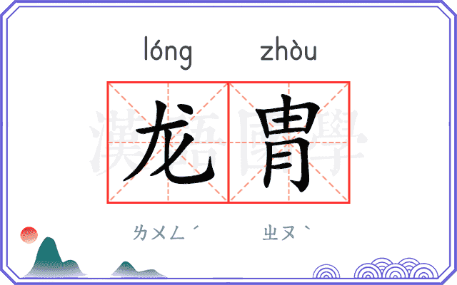龙胄