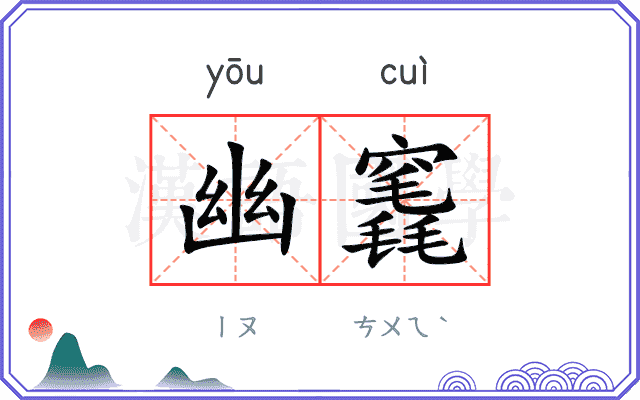 幽竁
