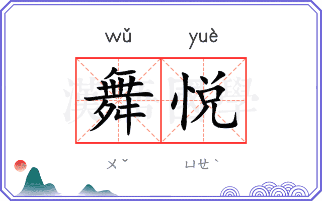 舞悦