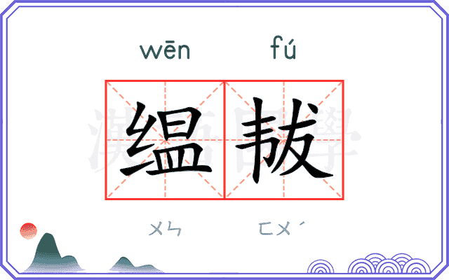 缊韨
