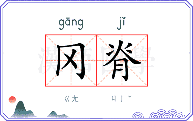 冈脊