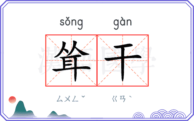 耸干