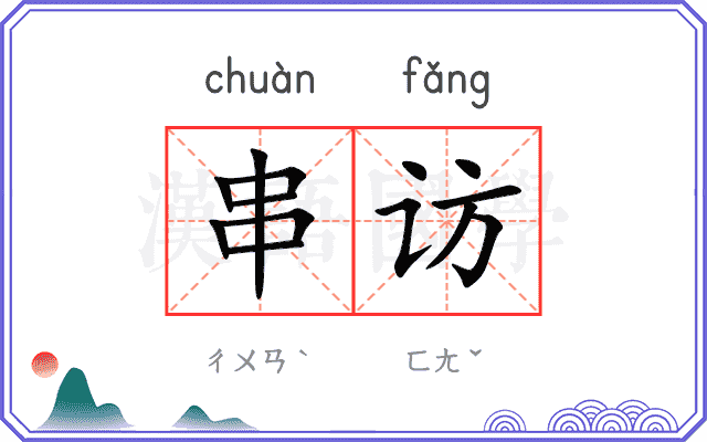 串访