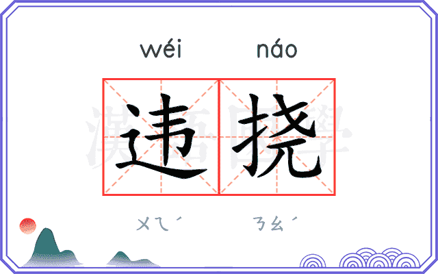 违挠