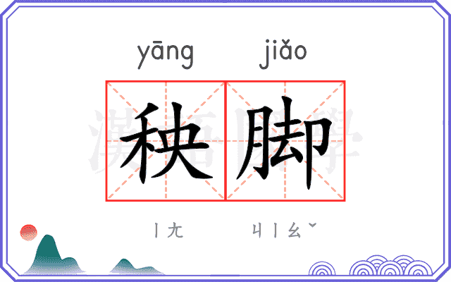 秧脚