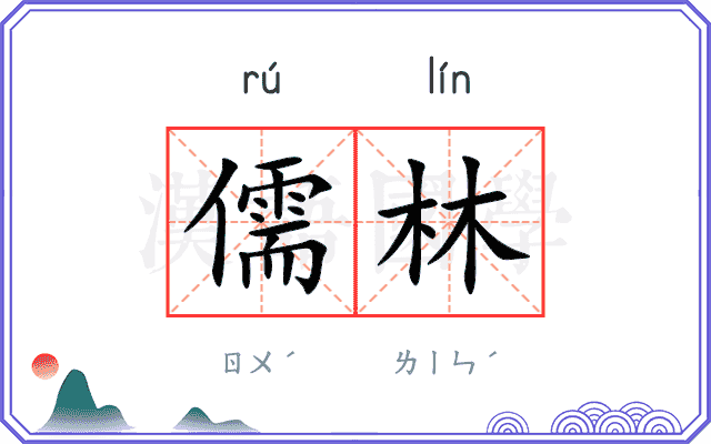 儒林