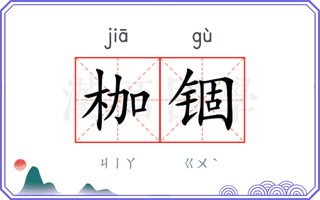 枷锢