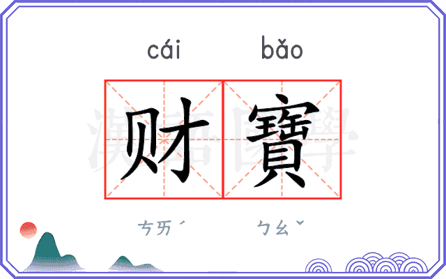 财寶