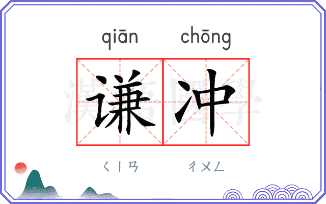 谦冲