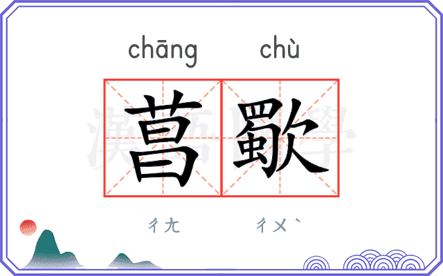 菖歜