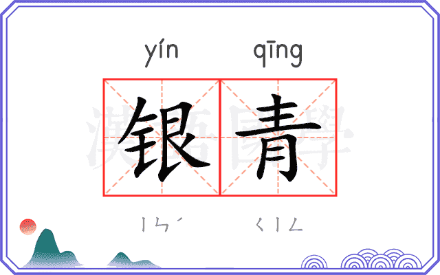 银青