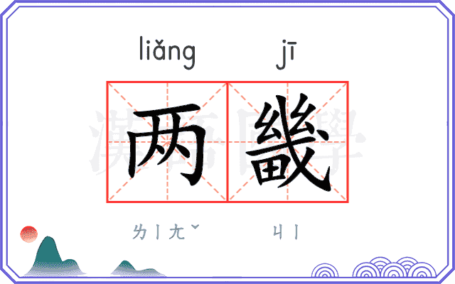 两畿