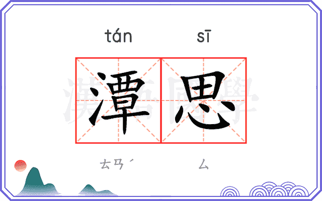 潭思