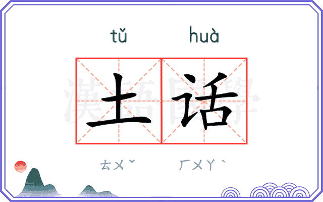 土话