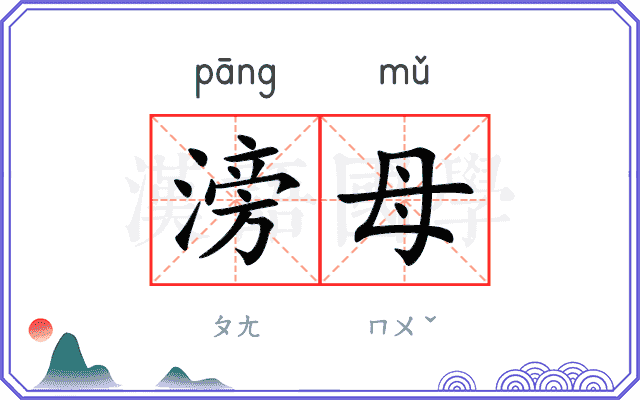 滂母