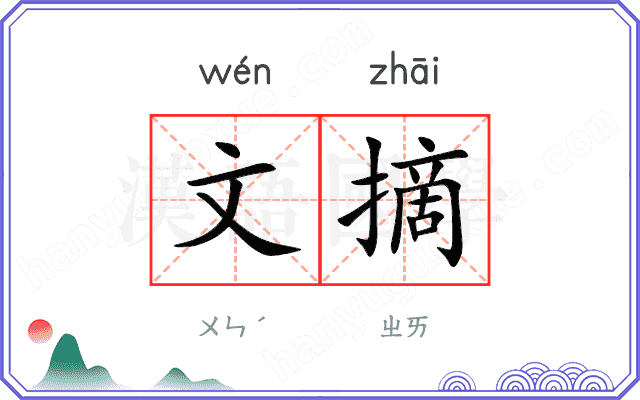 文摘