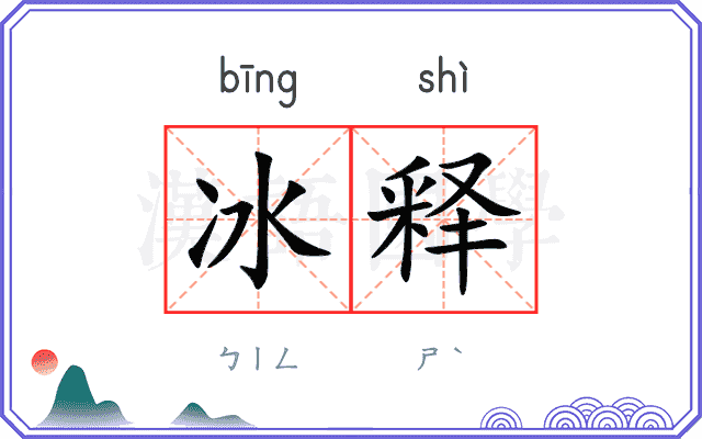 冰释