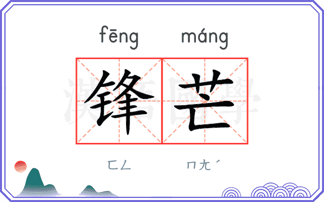 锋芒