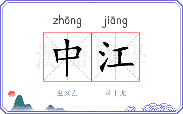 中江