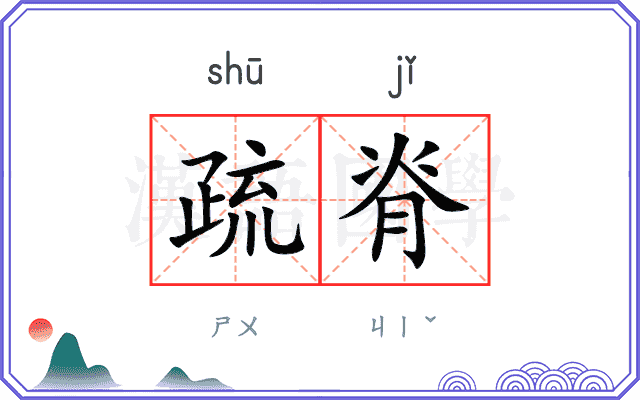 疏脊