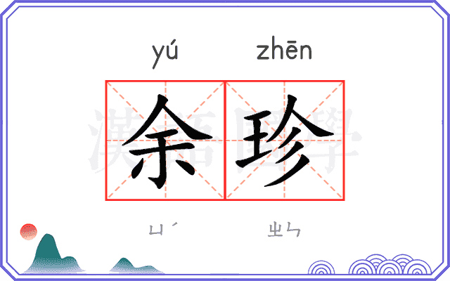 余珍
