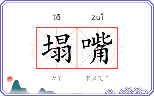 塌嘴