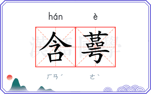 含蕚
