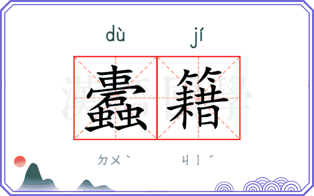 蠹籍