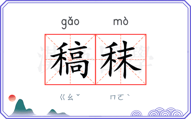 稿秣