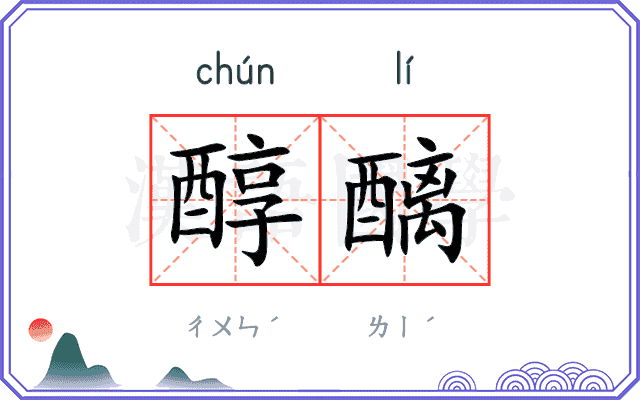 醇醨