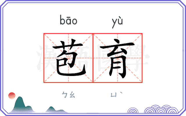 苞育