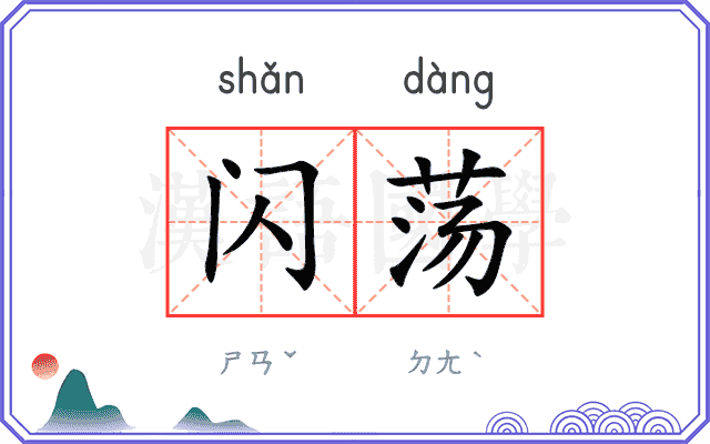闪荡