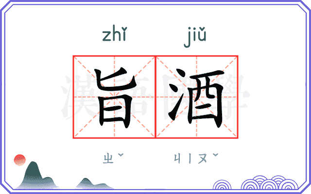 旨酒