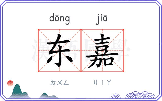 东嘉