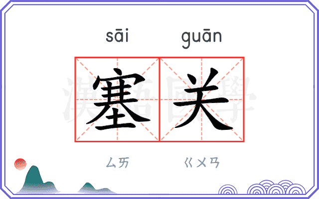 塞关