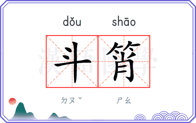 斗筲