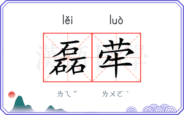 磊荦