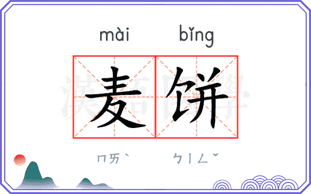 麦饼