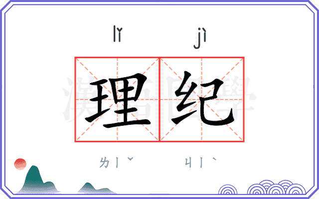 理纪