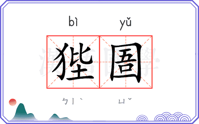 狴圄