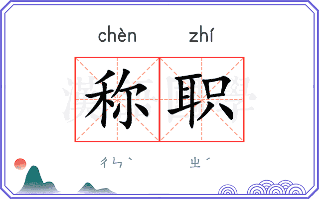 称职
