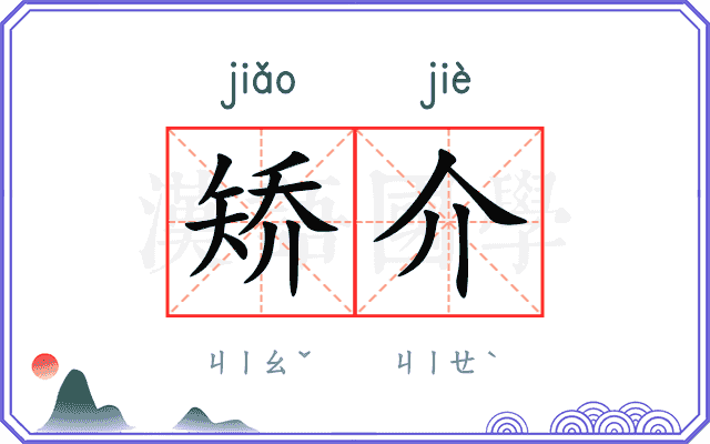 矫介