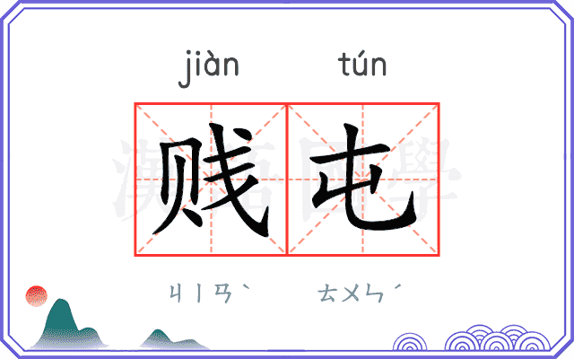 贱屯