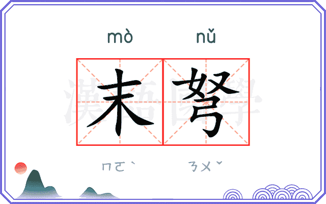 末弩