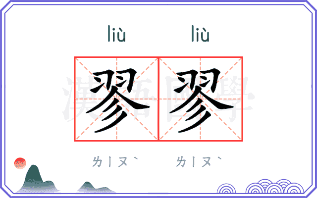 翏翏