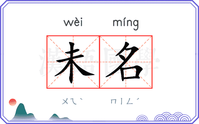 未名