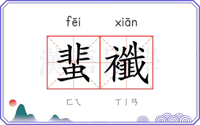 蜚襳