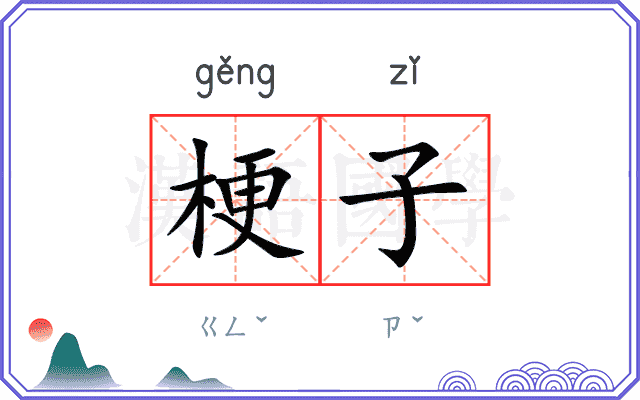 梗子