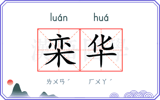 栾华